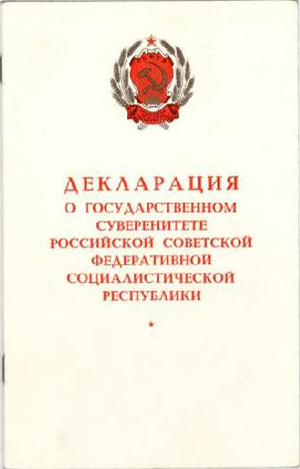 Декларация о государственном суверенитете РСФСР